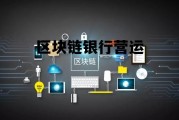 区块链运营主要做什么 区块链银行营运