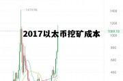 2021以太币挖矿机标准 2017以太币挖矿成本