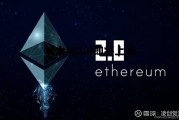 以太坊20 上线时间 以太坊2.0即将上线