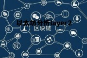 以太坊分析layer2的简单介绍