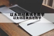 以太坊经典钱包教学的简单介绍