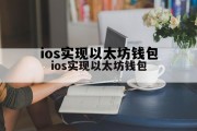 关于ios实现以太坊钱包的信息