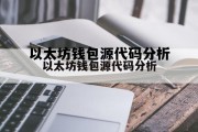 关于以太坊钱包源代码分析的信息