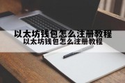 以太坊钱包怎么注册教程的简单介绍