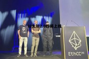 以太坊20最新消息论坛 以太坊2.0即将上线