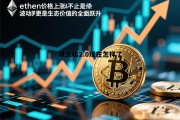以太坊20后,10怎么办 以太坊2.0现在怎样了