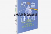 以太坊v神会说中文 v神几岁创立以太坊