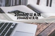 挖 以太坊 20mh挖以太坊
