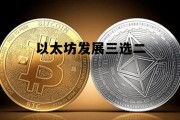 以太坊30何时出来 以太坊发展三选二
