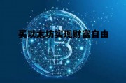 关于买以太坊实现财富自由的信息