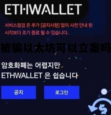 被骗以太坊可以到派出所立案吗 被骗以太坊可以立案吗