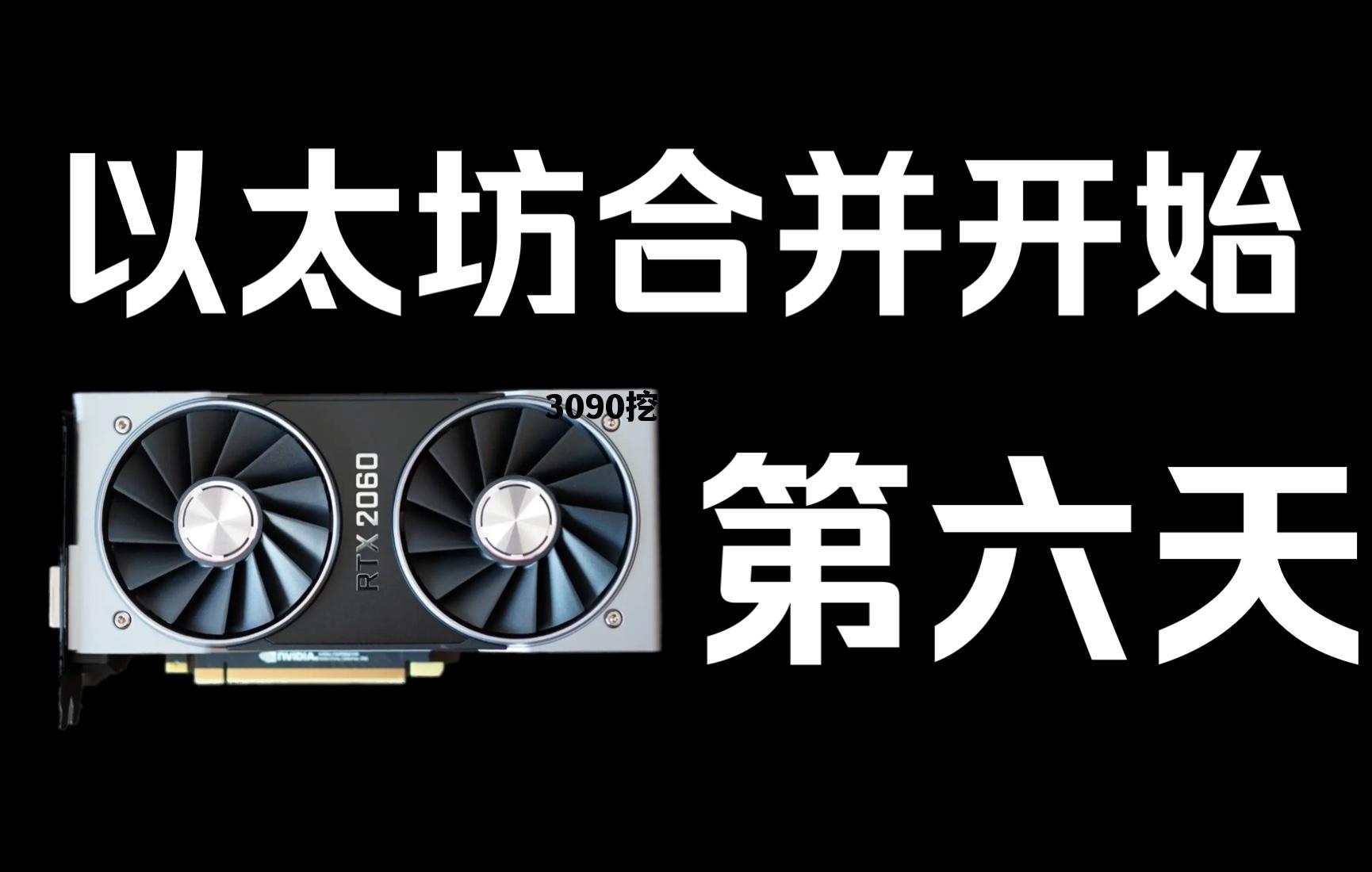 rtx3090挖以太坊 3090挖以太坊算力
