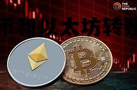 比特币以太坊行情操作分析 比特币和以太坊转账时间 比特币以太坊行情操作分析 比特币和以太坊转账时间