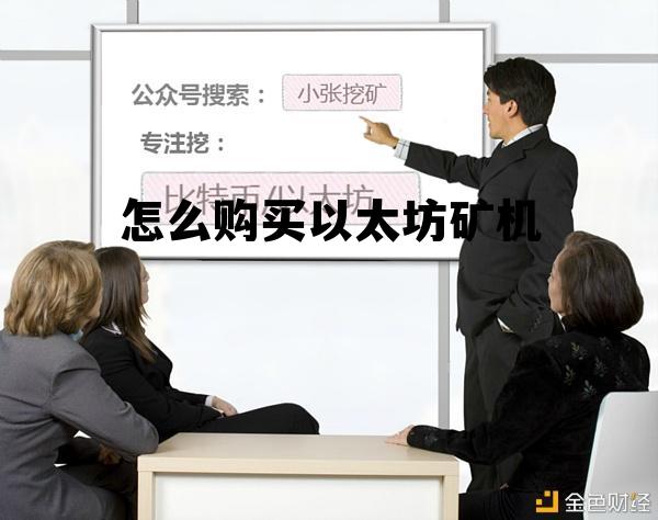 购买以太坊矿机被骗走51万元可以通过诉讼追被骗款吗? 怎么购买以太坊矿机 购买以太坊矿机被骗走51万元可以通过诉讼追被骗款吗? 怎么购买以太坊矿机