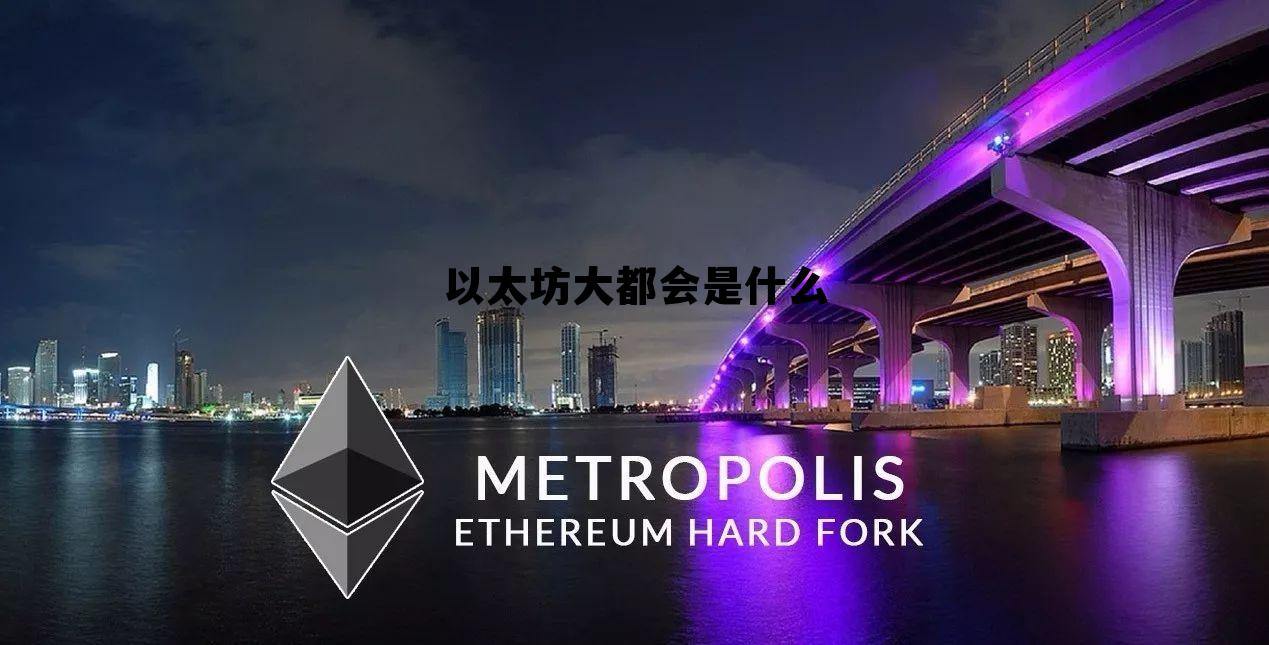 以太坊大都会是什么的简单介绍