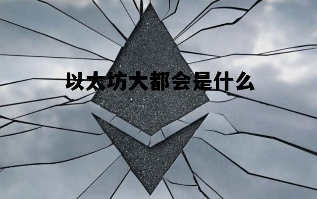 以太坊大都会是什么的简单介绍