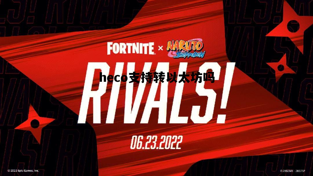 hecopeg eth token heco支持转以太坊吗 hecopeg eth token heco支持转以太坊吗