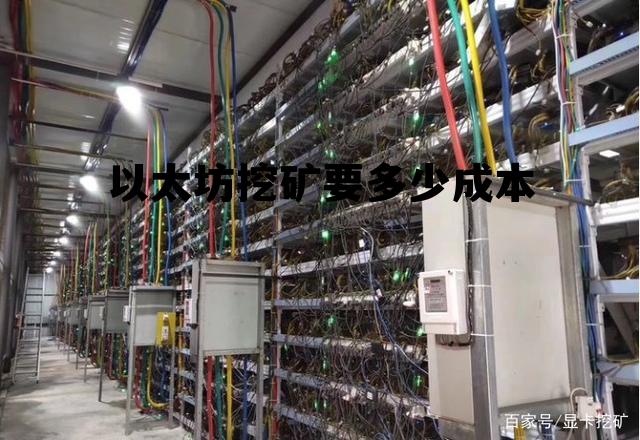 以太坊挖矿要多少成本呢 以太坊挖矿要多少成本