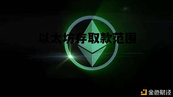 以太坊如何提现到银行卡 以太坊存取款范围