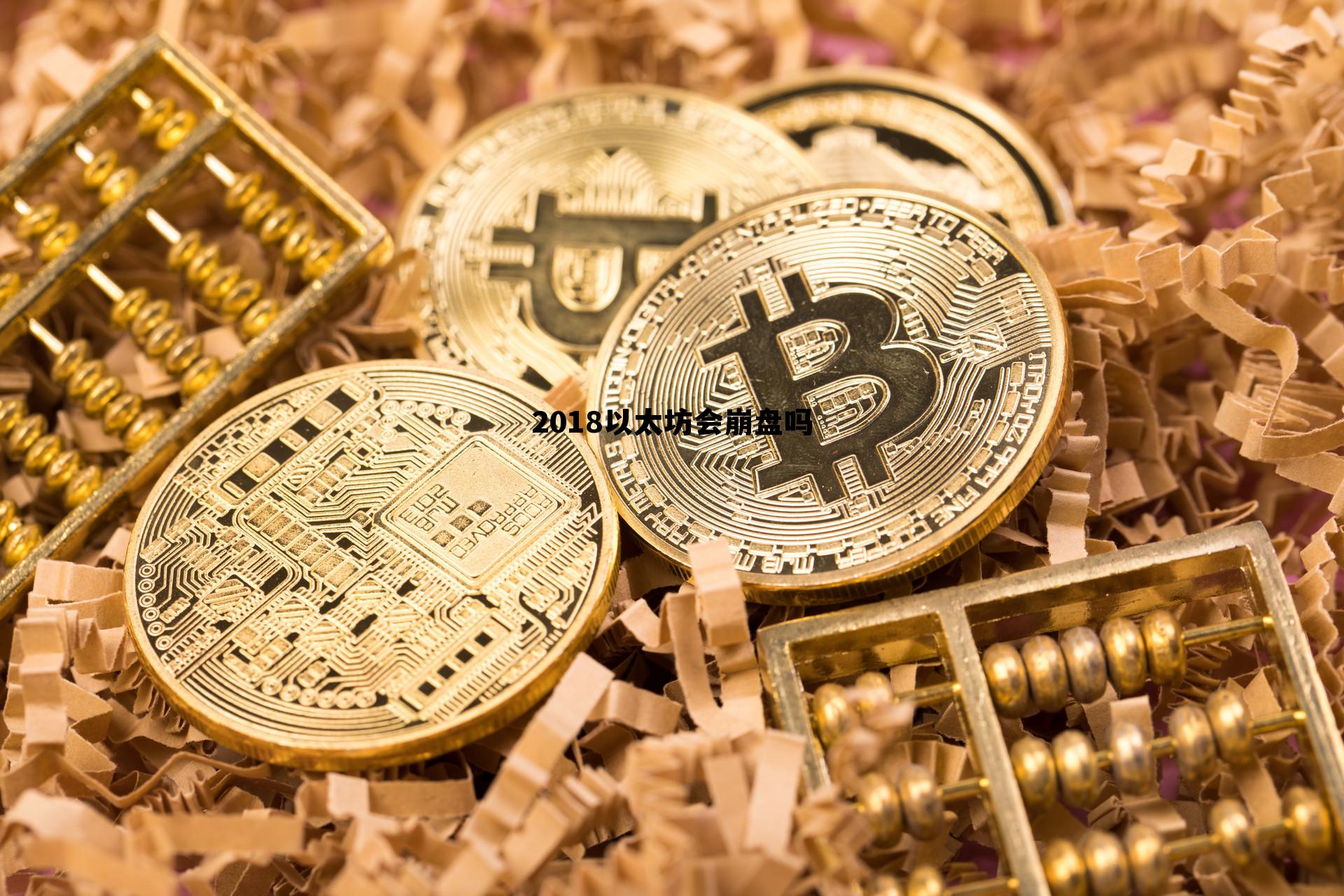 2018年以太坊最低价格是多少 2018以太坊会崩盘吗