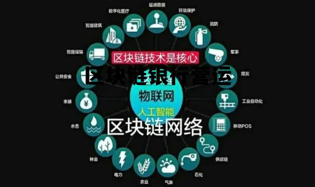 区块链运营模式 区块链银行营运 区块链运营模式 区块链银行营运