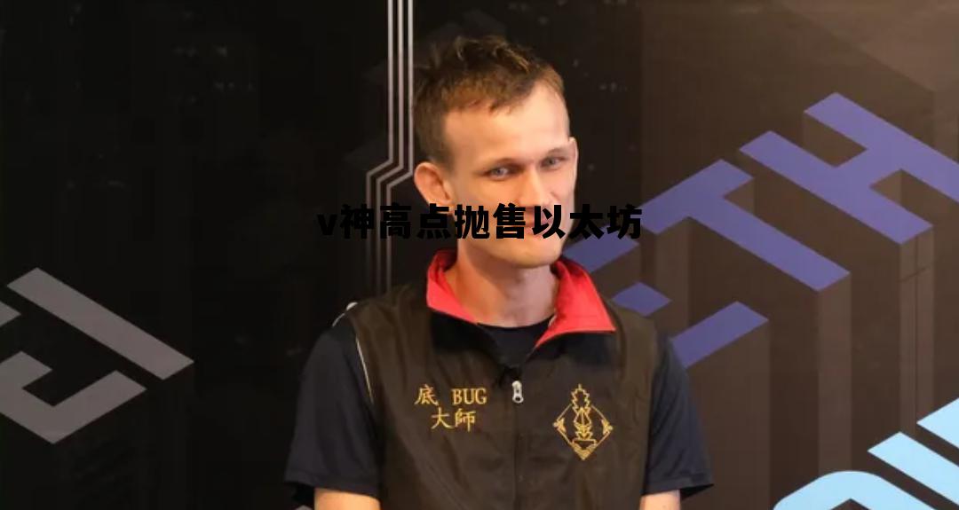 以太坊v神是哪个国家的 v神高点抛售以太坊 以太坊v神是哪个国家的 v神高点抛售以太坊