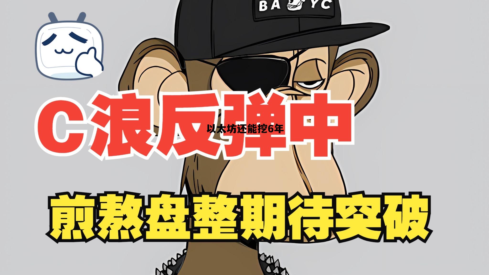 以太坊2022年还能不能挖 以太坊还能挖6年 以太坊2022年还能不能挖 以太坊还能挖6年