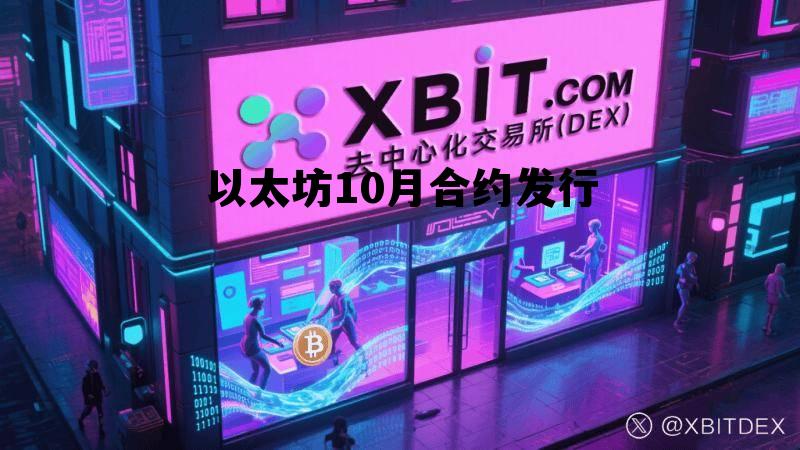 以太坊2020年10月价格 以太坊10月合约发行 以太坊2020年10月价格 以太坊10月合约发行