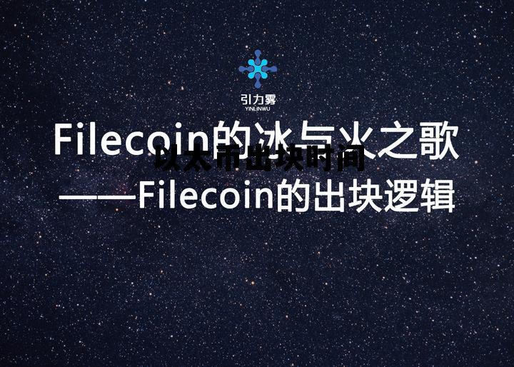 以太币年底 以太币出块时间 以太币年底 以太币出块时间