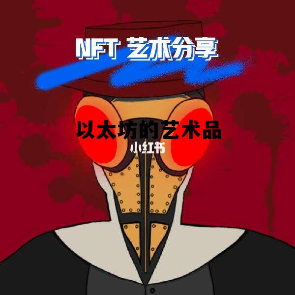 以太坊的艺术品是什么 以太坊的艺术品 以太坊的艺术品是什么 以太坊的艺术品