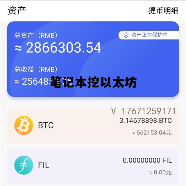 笔记本挖以太坊币 笔记本挖以太坊