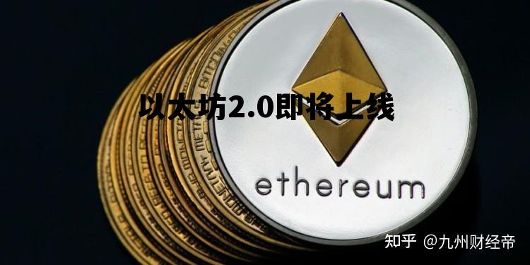 以太坊20最新消息论坛 以太坊2.0即将上线
