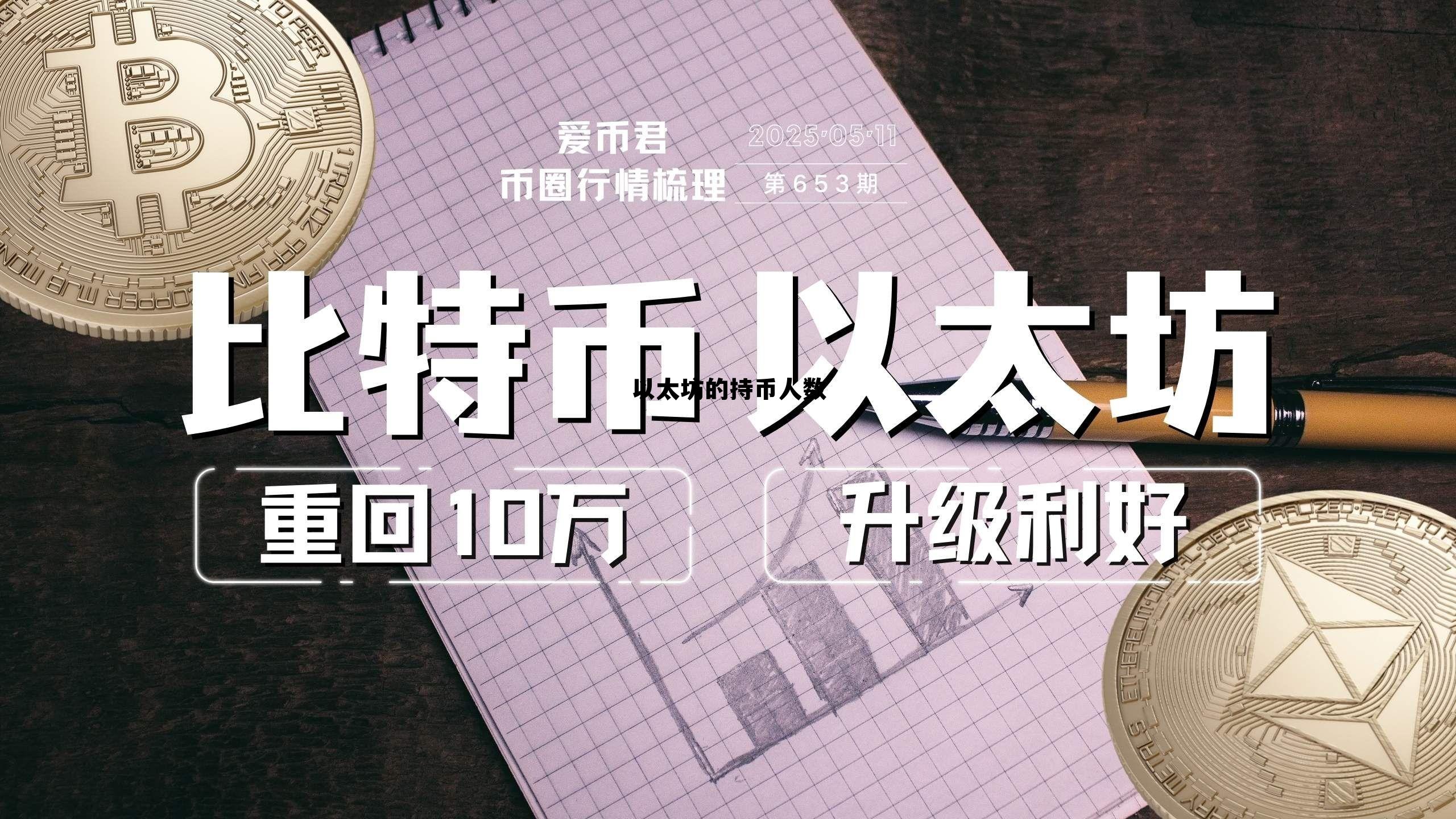 以太坊总计多少枚 以太坊的持币人数 以太坊总计多少枚 以太坊的持币人数