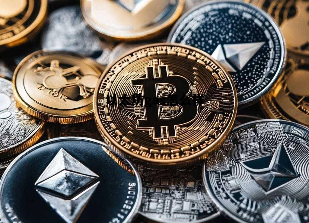 gasgwei以太坊 以太坊gas怎么样 gasgwei以太坊 以太坊gas怎么样