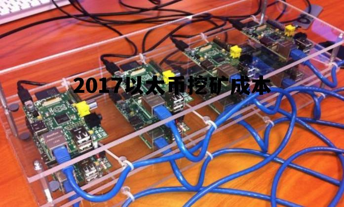 2021以太币挖矿机标准 2017以太币挖矿成本 2021以太币挖矿机标准 2017以太币挖矿成本