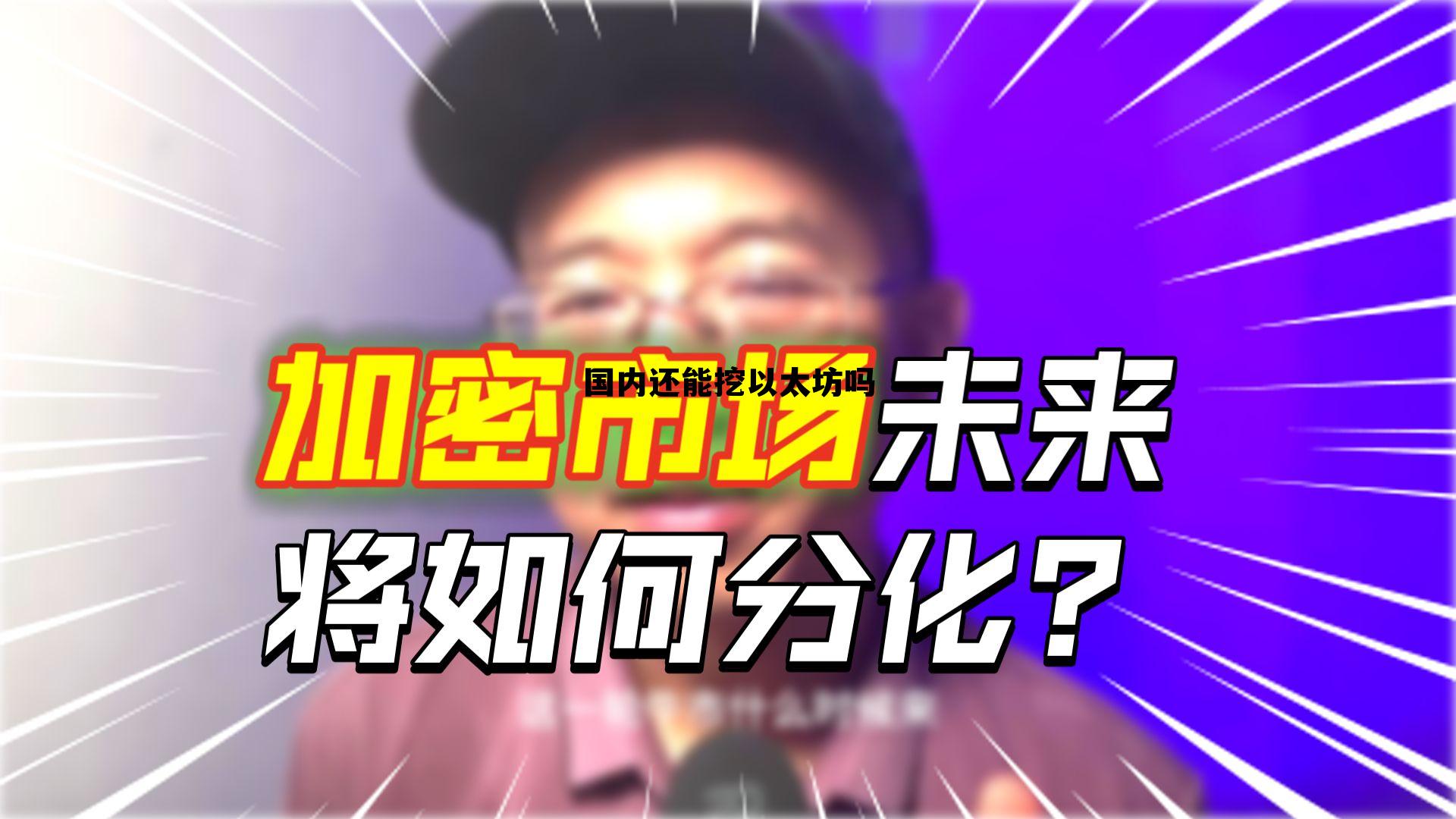 2021还能挖以太币吗 国内还能挖以太坊吗