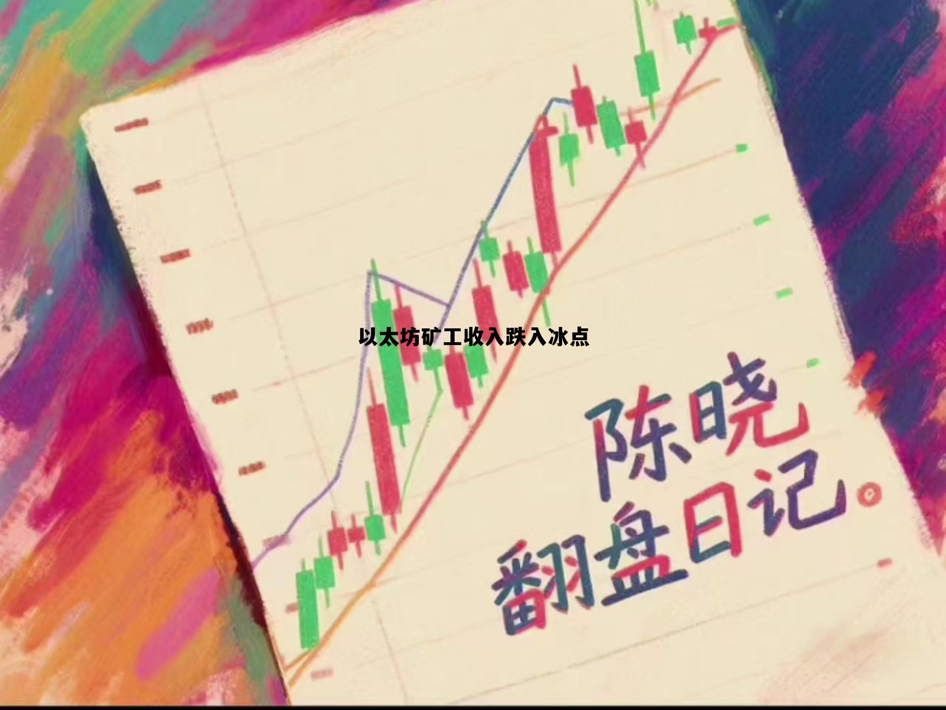 以太坊矿工费什么时候最便宜 以太坊矿工收入跌入冰点