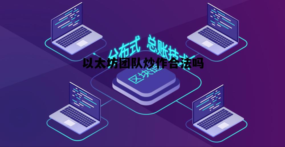 以太坊合法吗?是国家行为吗 以太坊团队炒作合法吗