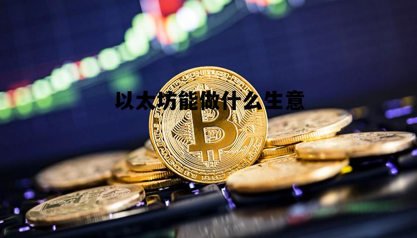 以太坊适合投资吗 以太坊能做什么生意 以太坊适合投资吗 以太坊能做什么生意