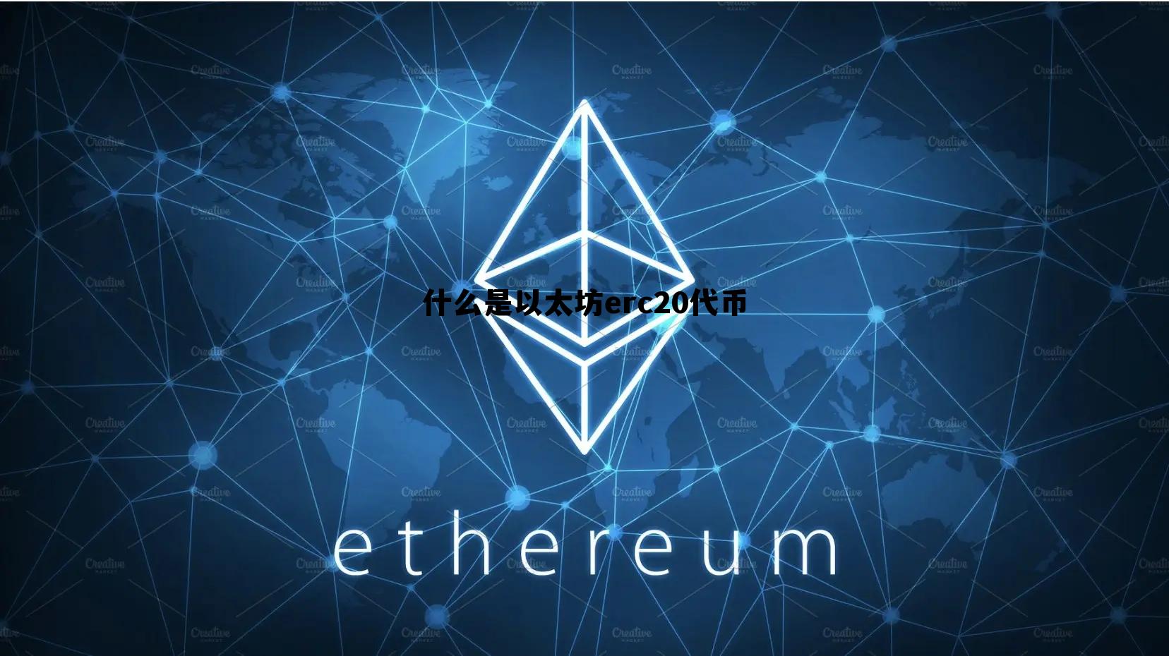 包含什么是以太坊erc20代币的词条