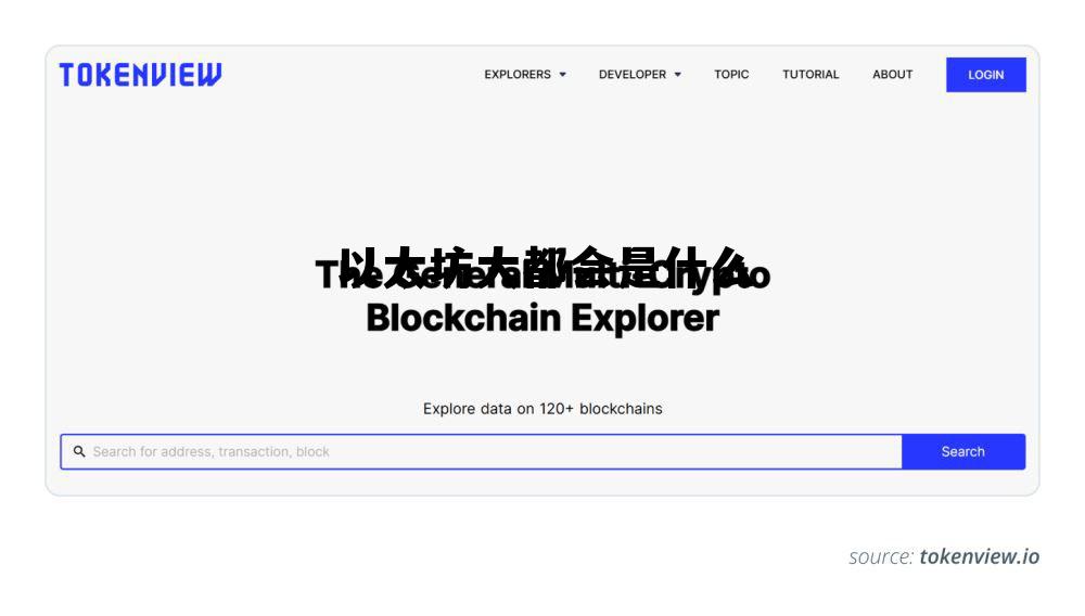 以太坊大神 以太坊大都会是什么