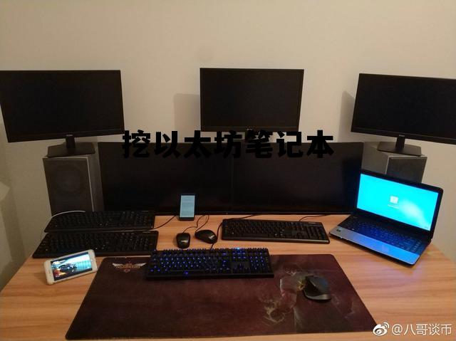 以太坊挖矿笔记本 挖以太坊笔记本