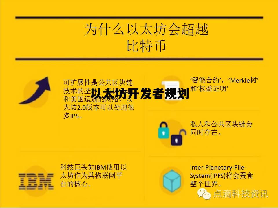 以太坊不再是开发者的专属 以太坊开发者规划