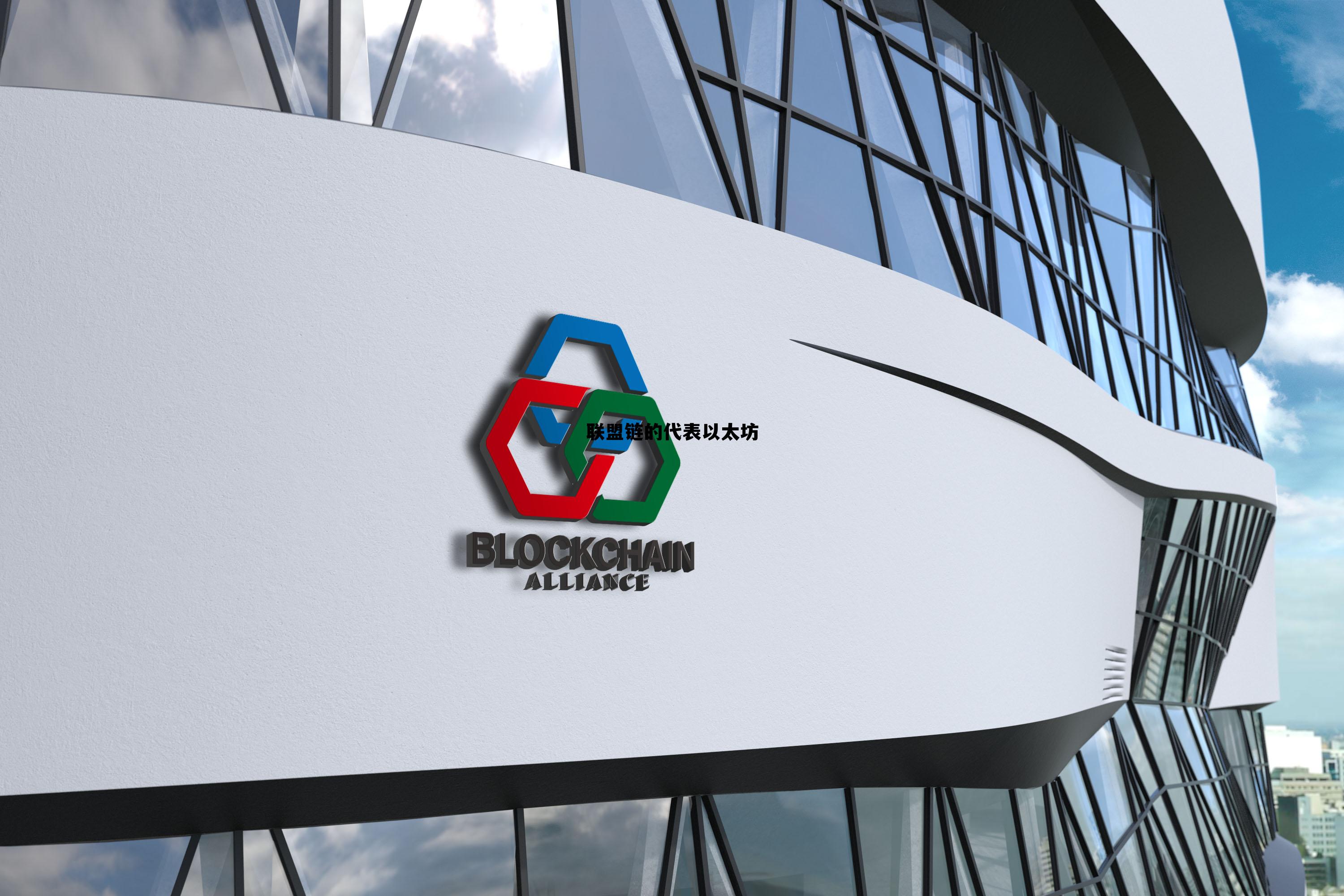 以太坊是联盟链吗 联盟链的代表以太坊 以太坊是联盟链吗 联盟链的代表以太坊