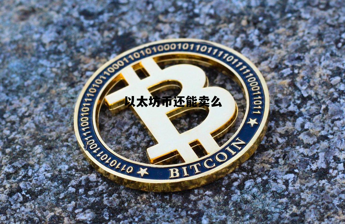 以太坊能买吗 以太坊币还能卖么 以太坊能买吗 以太坊币还能卖么