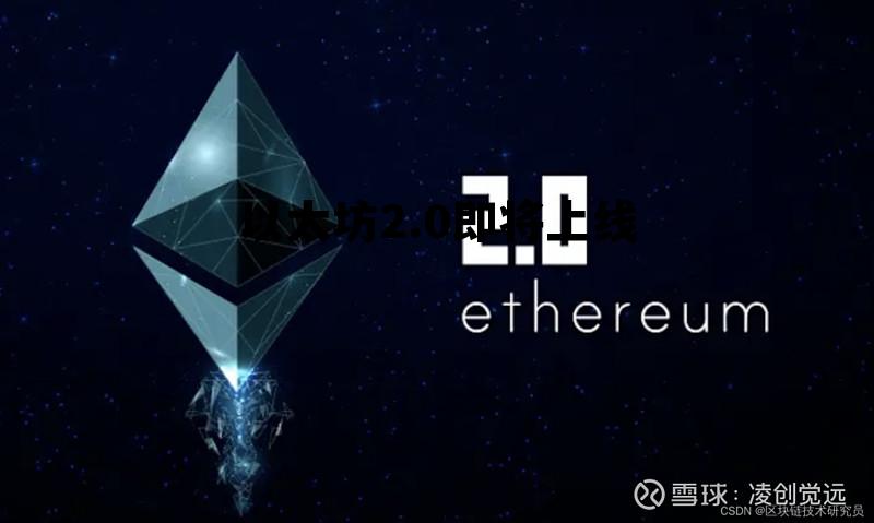 以太坊20 上线时间 以太坊2.0即将上线