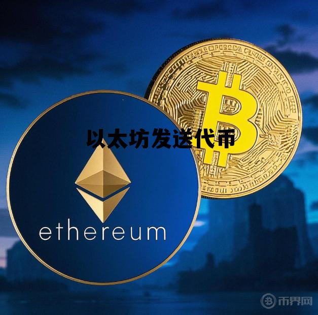 以太坊官网查询币 以太坊发送代币