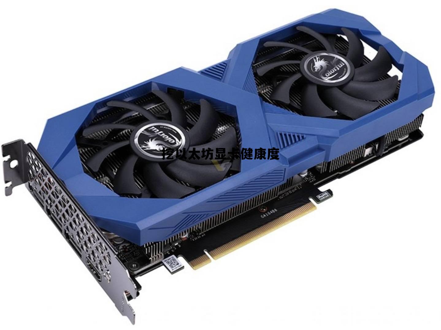 挖以太坊显卡容易坏吗 挖以太坊显卡健康度 挖以太坊显卡容易坏吗 挖以太坊显卡健康度