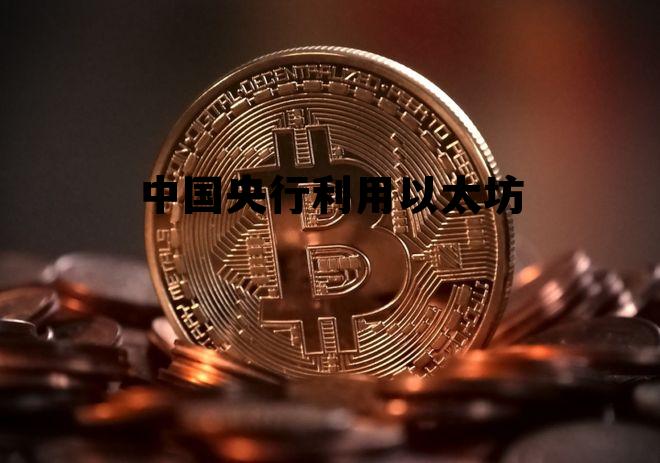 央行基于以太坊发行数字货币 中国央行利用以太坊 央行基于以太坊发行数字货币 中国央行利用以太坊