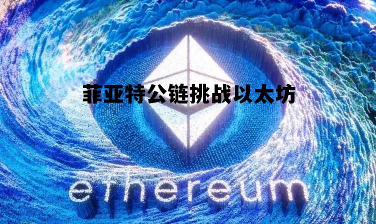 菲亚特工业 菲亚特公链挑战以太坊